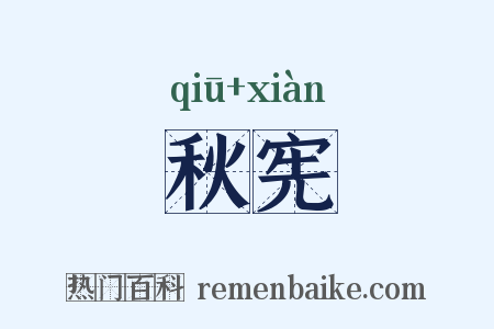 秋宪是什么意思的图片